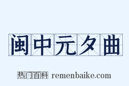 闽中元夕曲是什么意思的图片